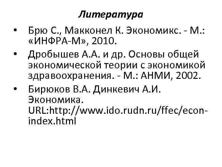 Литература • Брю С. , Макконел К. Экономикс. - М. : «ИНФРА-М» , 2010.