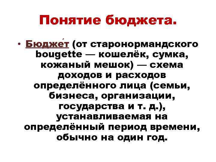 Понятие бюджета. Определение понятия бюджет. Понятие госбюджета. Бюджет термины и определения.