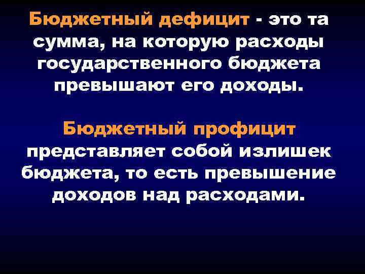 Бюджетный дефицит - это та сумма, на которую расходы государственного бюджета превышают его доходы.