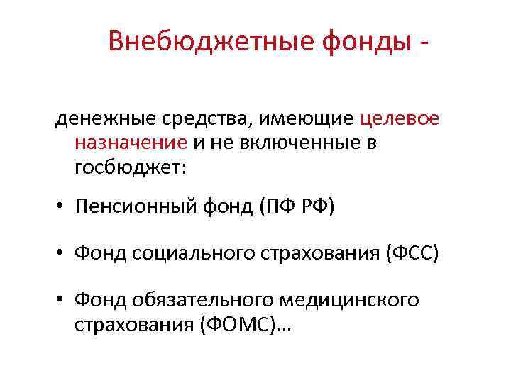 Внебюджетные фонды денежные средства, имеющие целевое назначение и не включенные в госбюджет: • Пенсионный