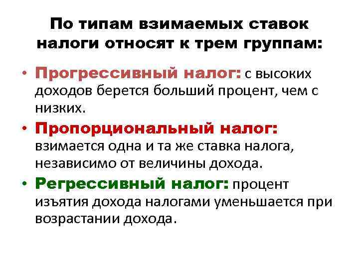 Имеют более высокую организацию. Налог который взимается с доходов. Налог при котором взимается более высокий процент с высоких доходов. Пропорциональное взимание налога. К пропорциональным налогам относят.