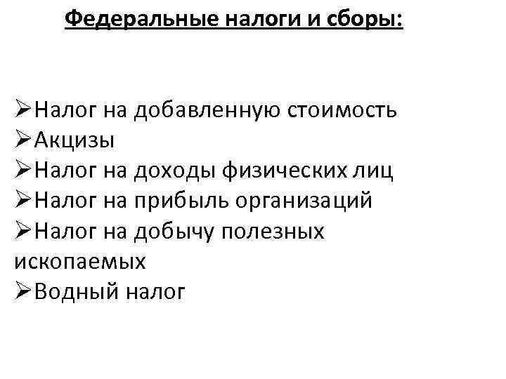 Федеральные налоги и сборы: ØНалог на добавленную стоимость ØАкцизы ØНалог на доходы физических лиц