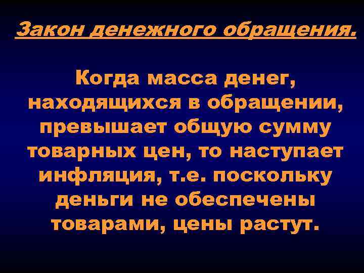 Закон денежного обращения. Когда масса денег, находящихся в обращении, превышает общую сумму товарных цен,