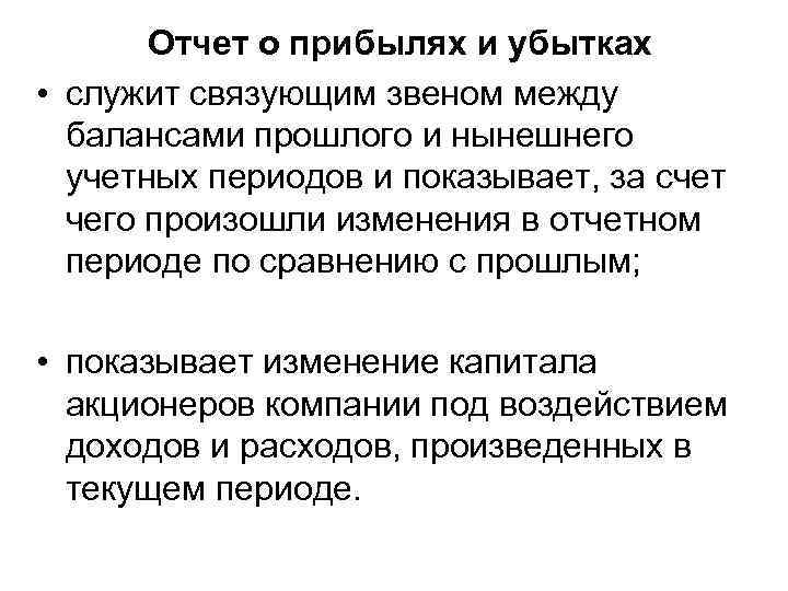 Отчет о прибылях и убытках • служит связующим звеном между балансами прошлого и нынешнего