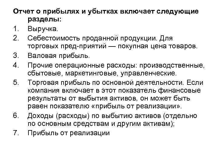 Отчет о прибылях и убытках включает следующие разделы: 1. Выручка. 2. Себестоимость проданной продукции.