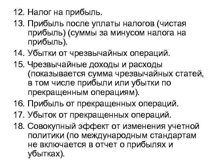 12. Налог на прибыль. 13. Прибыль после уплаты налогов (чистая прибыль) (суммы за минусом