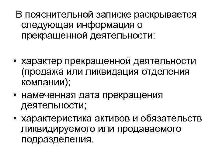 В пояснительной записке раскрывается следующая информация о прекращенной деятельности: • характер прекращенной деятельности (продажа