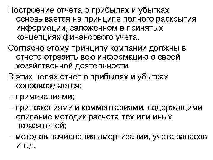 Построение отчета о прибылях и убытках основывается на принципе полного раскрытия информации, заложенном в