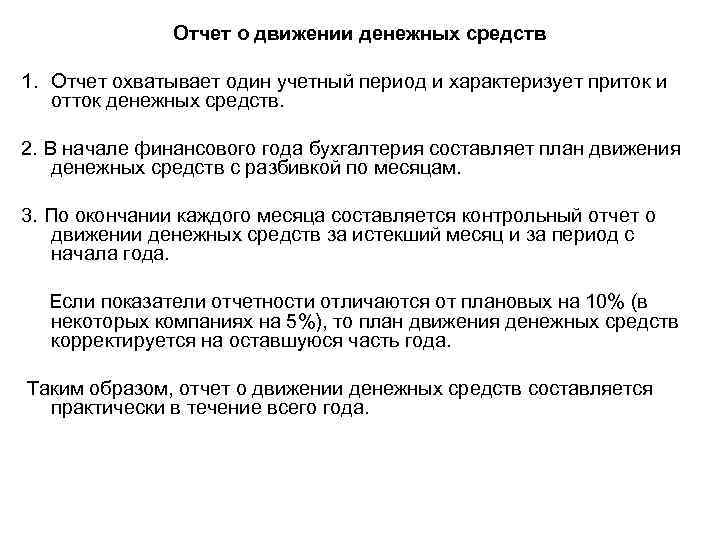 Отчет о движении денежных средств 1. Отчет охватывает один учетный период и характеризует приток