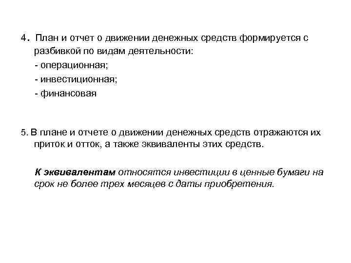 . 4 План и отчет о движении денежных средств формируется с разбивкой по видам