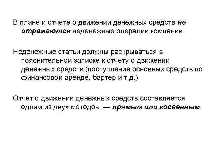 В плане и отчете о движении денежных средств не отражаются неденежные операции компании. Неденежные
