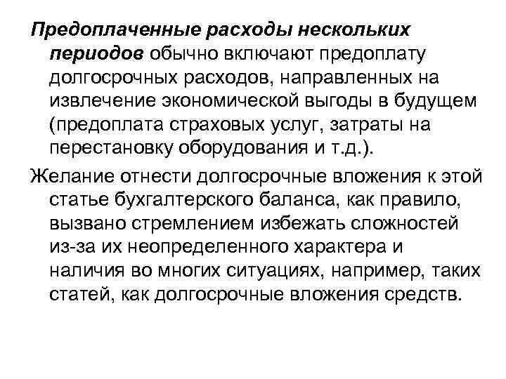 Предоплаченные расходы нескольких периодов обычно включают предоплату долгосрочных расходов, направленных на извлечение экономической выгоды