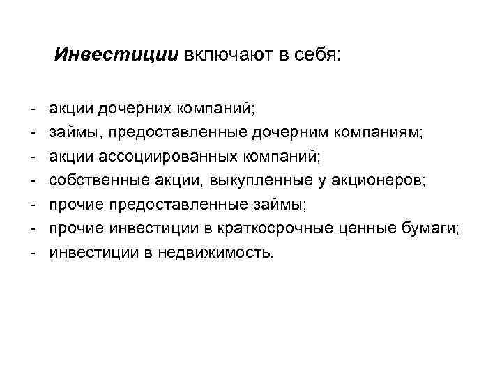 Инвестиции включают в себя: акции дочерних компаний; займы, предоставленные дочерним компаниям; акции ассоциированных компаний;