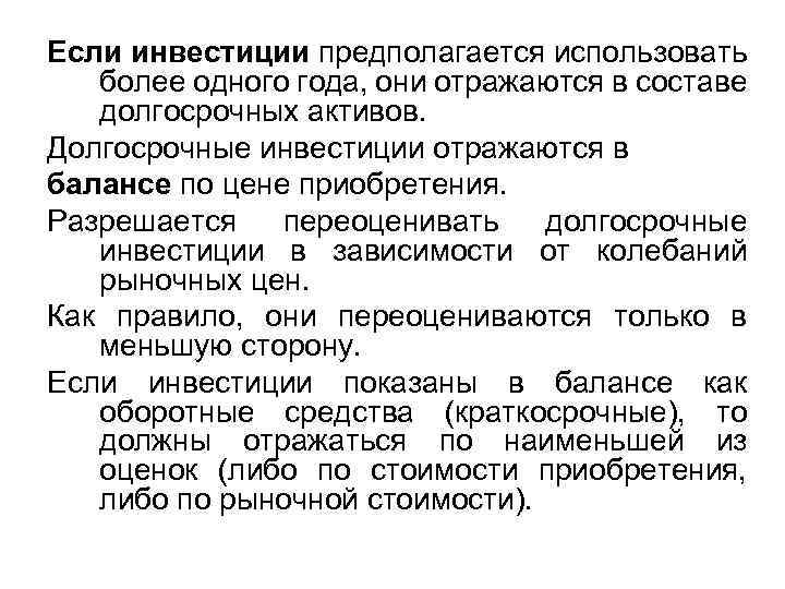 Если инвестиции предполагается использовать более одного года, они отражаются в составе долгосрочных активов. Долгосрочные