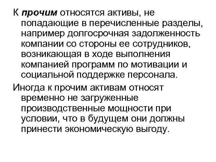 К прочим относятся активы, не попадающие в перечисленные разделы, например долгосрочная задолженность компании со