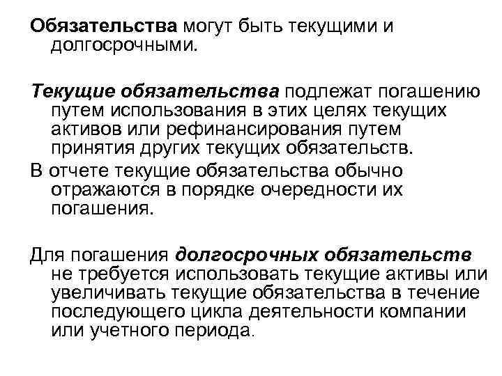 Обязательства могут быть текущими и долгосрочными. Текущие обязательства подлежат погашению путем использования в этих