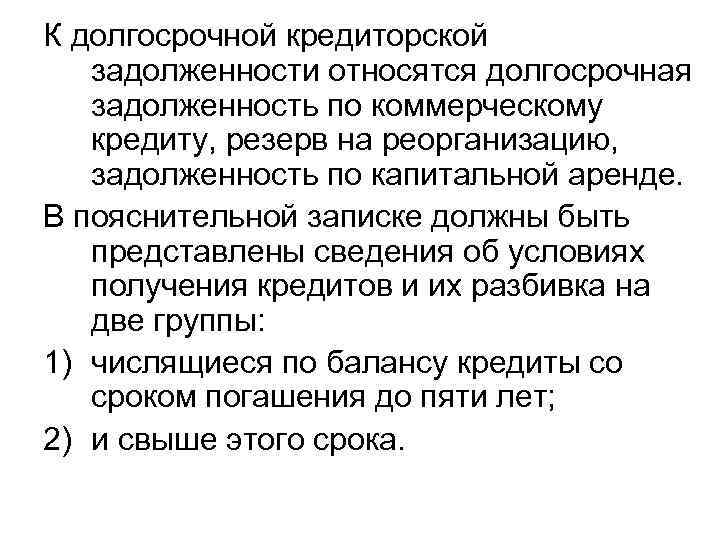 К долгосрочной кредиторской задолженности относятся долгосрочная задолженность по коммерческому кредиту, резерв на реорганизацию, задолженность