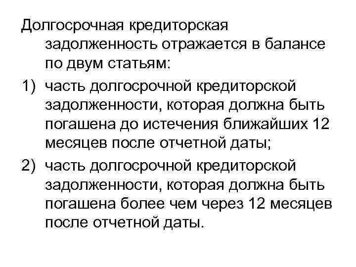 Долгосрочная кредиторская задолженность отражается в балансе по двум статьям: 1) часть долгосрочной кредиторской задолженности,
