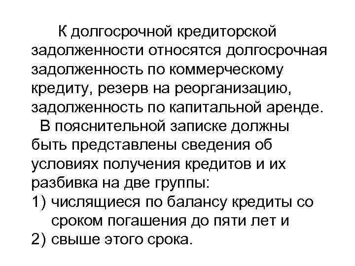 К долгосрочной кредиторской задолженности относятся долгосрочная задолженность по коммерческому кредиту, резерв на реорганизацию, задолженность
