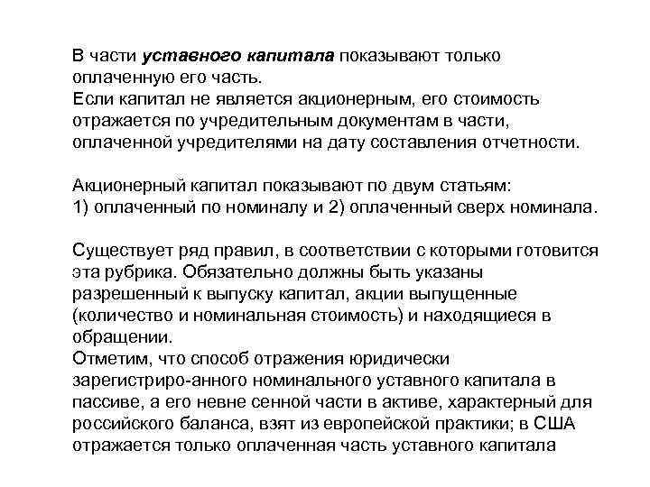 В части уставного капитала показывают только оплаченную его часть. Если капитал не является акционерным,