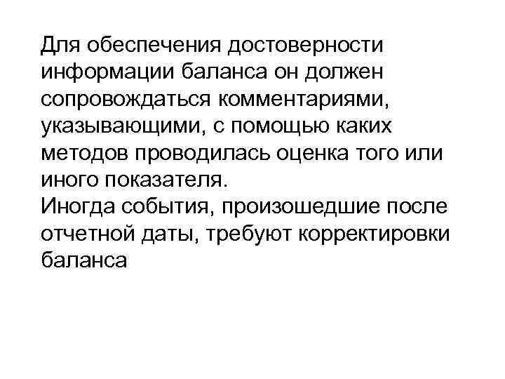 Для обеспечения достоверности информации баланса он должен сопровождаться комментариями, указывающими, с помощью каких методов