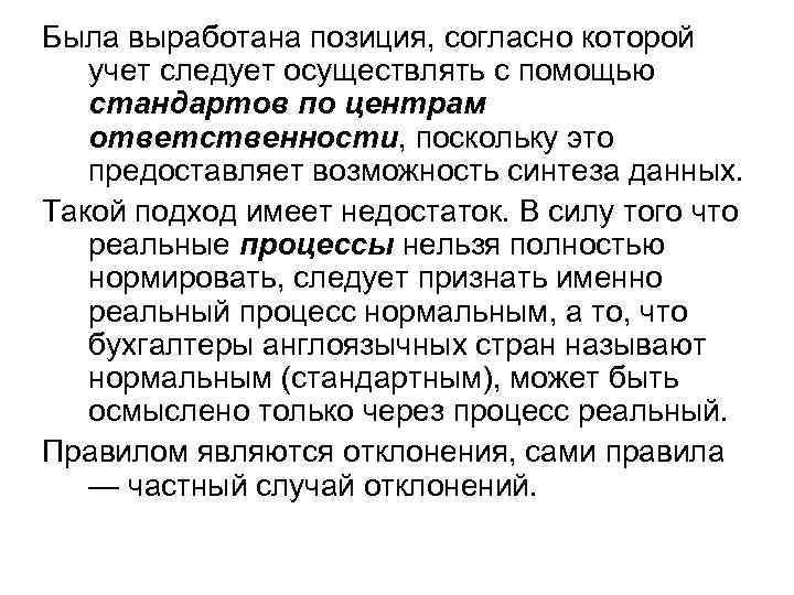 Была выработана позиция, согласно которой учет следует осуществлять с помощью стандартов по центрам ответственности,