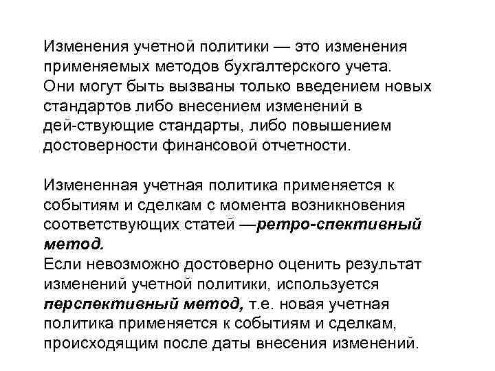 Изменения учетной политики — это изменения применяемых методов бухгалтерского учета. Они могут быть вызваны