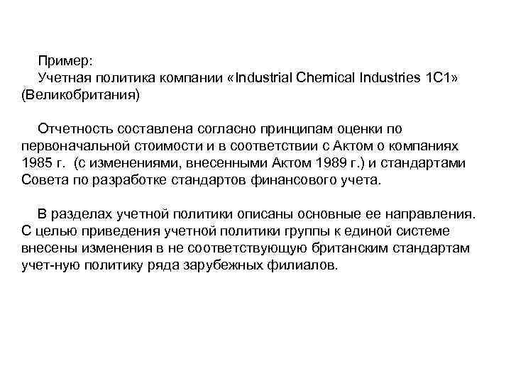Пример: Учетная политика компании «Industrial Chemical Industries 1 С 1» (Великобритания) Отчетность составлена согласно