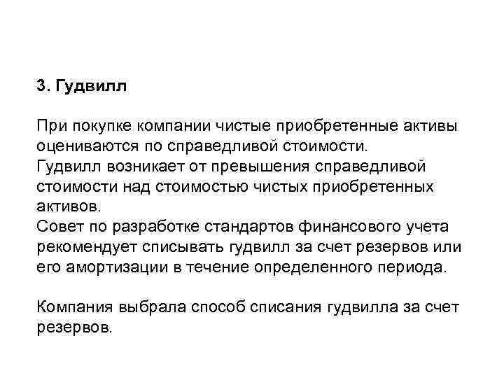3. Гудвилл При покупке компании чистые приобретенные активы оцениваются по справедливой стоимости. Гудвилл возникает