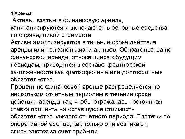 4. Аренда Активы, взятые в финансовую аренду, капитализируются и включаются в основные средства по
