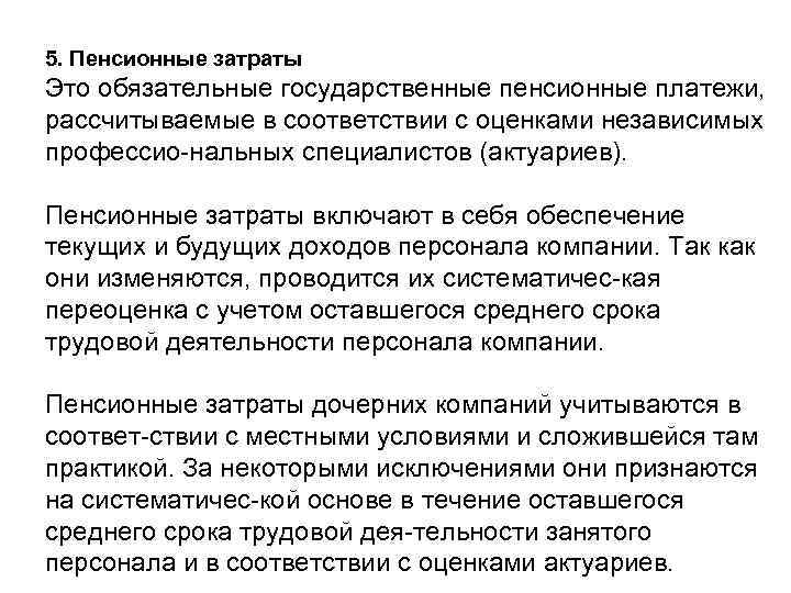 5. Пенсионные затраты Это обязательные государственные пенсионные платежи, рассчитываемые в соответствии с оценками независимых