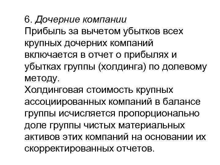 6. Дочерние компании Прибыль за вычетом убытков всех крупных дочерних компаний включается в отчет