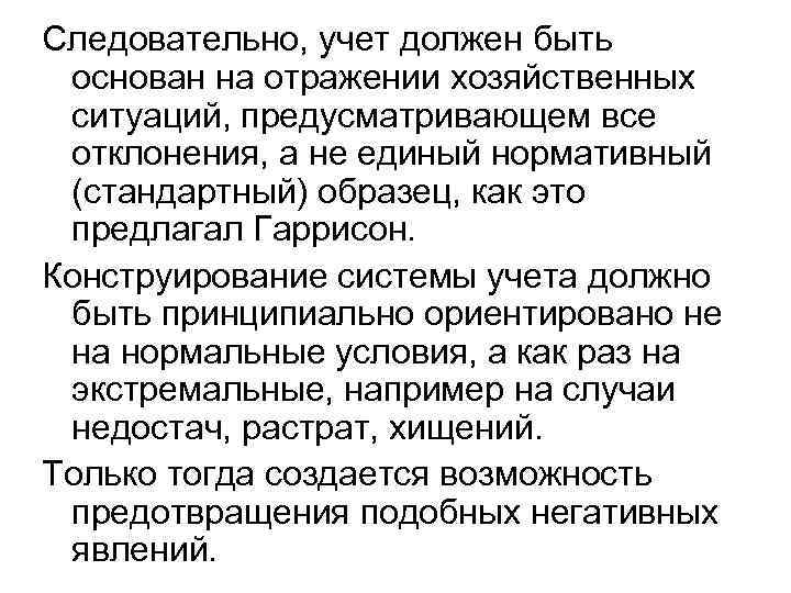 Следовательно, учет должен быть основан на отражении хозяйственных ситуаций, предусматривающем все отклонения, а не