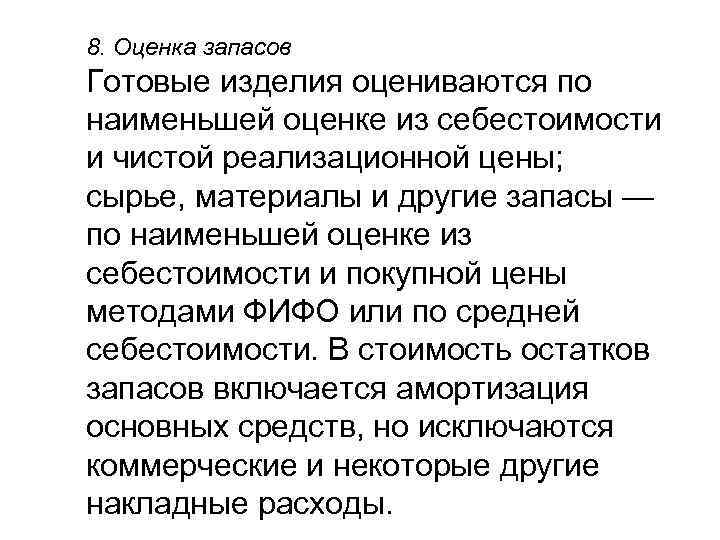 8. Оценка запасов Готовые изделия оцениваются по наименьшей оценке из себестоимости и чистой реализационной