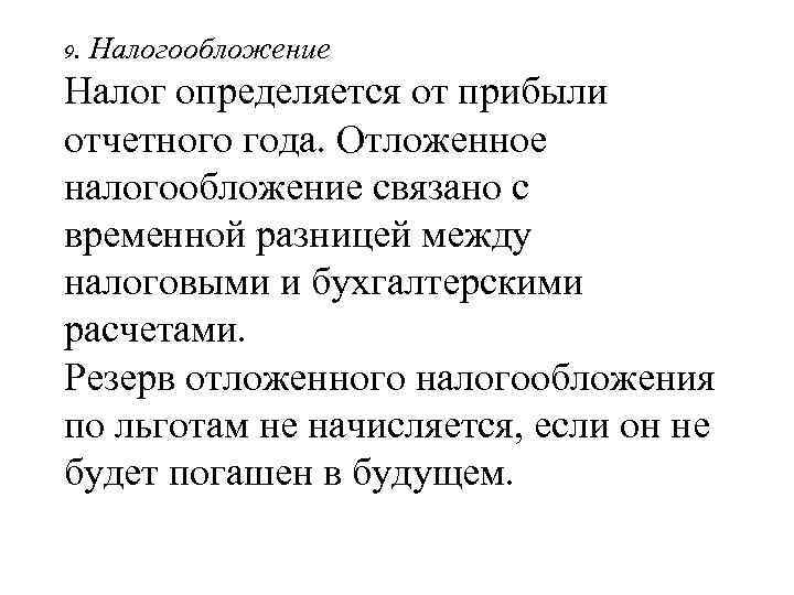9. Налогообложение Налог определяется от прибыли отчетного года. Отложенное налогообложение связано с временной разницей