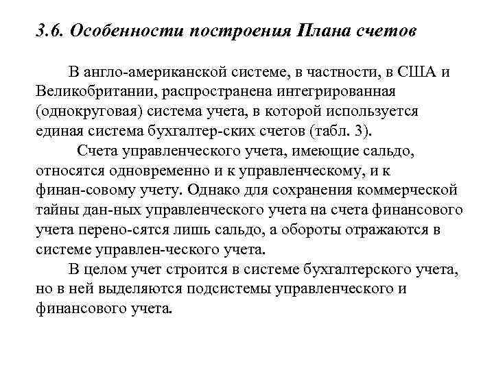 3. 6. Особенности построения Плана счетов В англо американской системе, в частности, в США