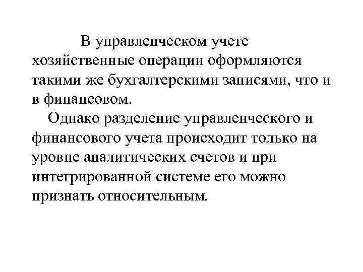 В управленческом учете хозяйственные операции оформляются такими же бухгалтерскими записями, что и в финансовом.