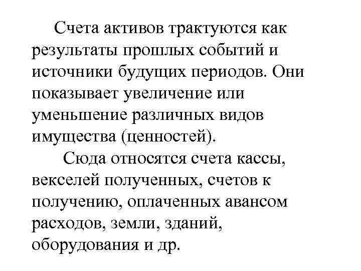 Счета активов трактуются как результаты прошлых событий и источники будущих периодов. Они показывает увеличение