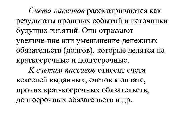 Счета пассивов рассматриваются как результаты прошлых событий и источники будущих изъятий. Они отражают увеличе