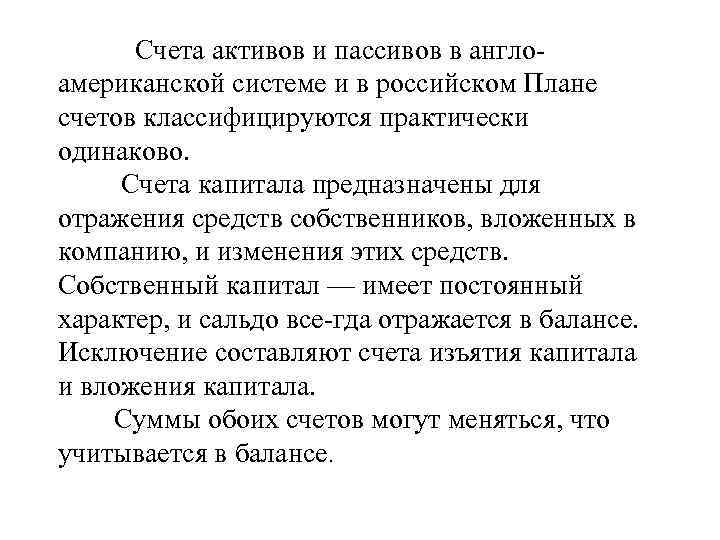 Счета активов и пассивов в англо американской системе и в российском Плане счетов классифицируются