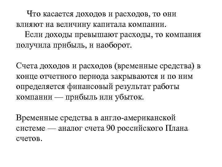 Что касается доходов и расходов, то они влияют на величину капитала компании. Если доходы
