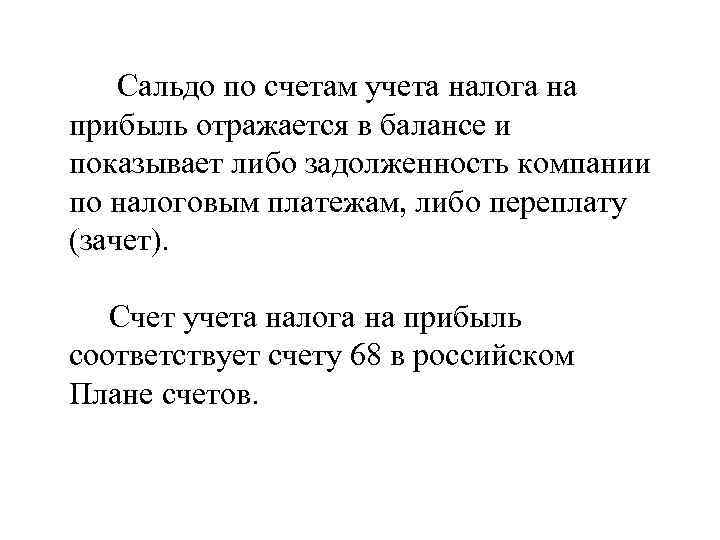 Сальдо по счетам учета налога на прибыль отражается в балансе и показывает либо задолженность
