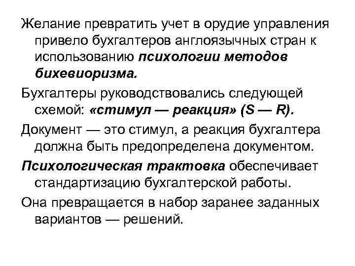 Желание превратить учет в орудие управления привело бухгалтеров англоязычных стран к использованию психологии методов
