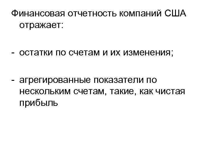 Финансовая отчетность компаний США отражает: остатки по счетам и их изменения; агрегированные показатели по