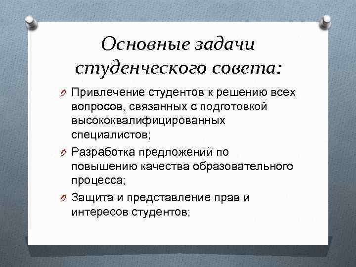 Решить задачу студенту. Задачи студенческого совета. Цели студенческого совета. Основные задачи студенческого совета. Задачи председателя студенческого совета.