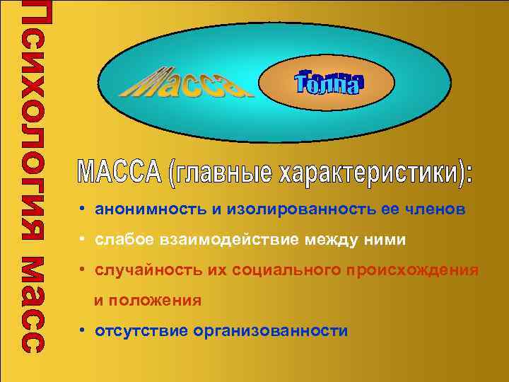  • анонимность и изолированность ее членов • слабое взаимодействие между ними • случайность