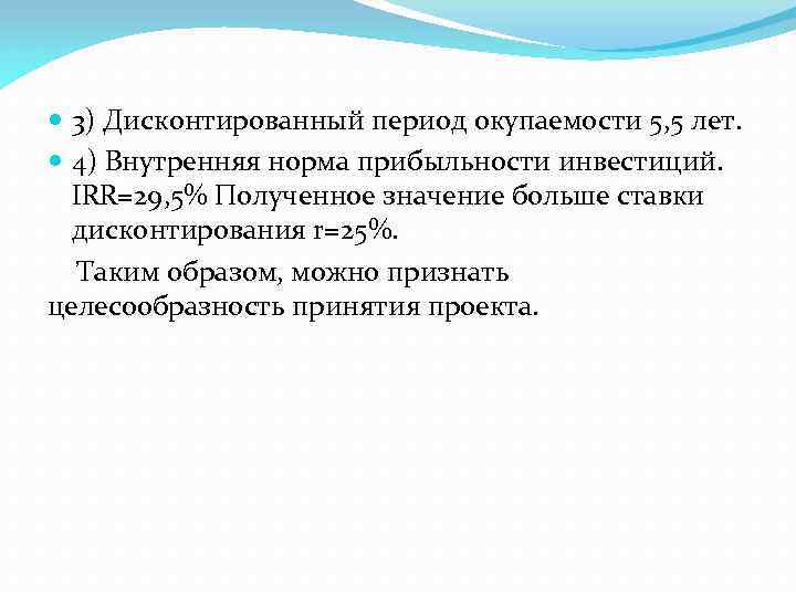  3) Дисконтированный период окупаемости 5, 5 лет. 4) Внутренняя норма прибыльности инвестиций. IRR=29,