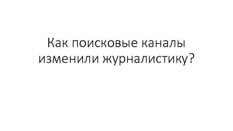 Как поисковые каналы изменили журналистику? 