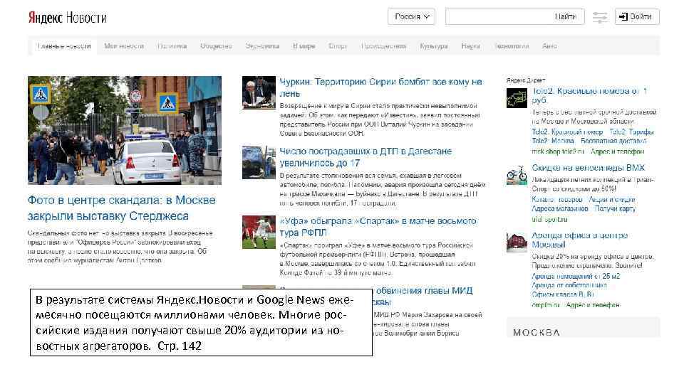 В результате системы Яндекс. Новости и Google News ежемесячно посещаются миллионами человек. Многие российские