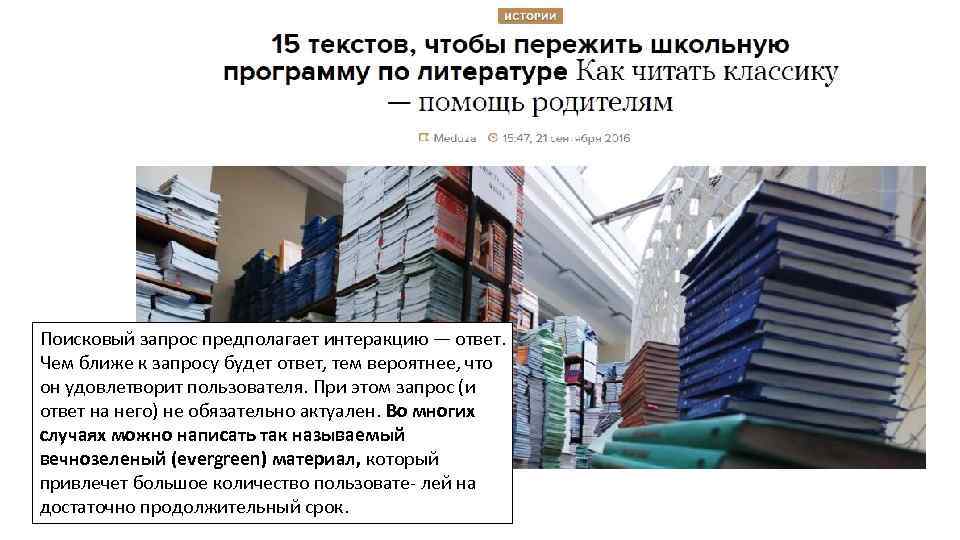 Поисковый запрос предполагает интеракцию — ответ. Чем ближе к запросу будет ответ, тем вероятнее,